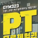 SM수퍼마트 용두점 | 광주 북구 헬스장 짐323 헬스 PT 회원권 비용 정보