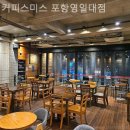 커피스미스영일대점 | 포항 남구 두호동 커피스미스 포항영일대점 드라이브