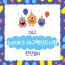 노리파크대구 - 동구 경안로 850 | 노리파크대구