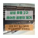 씨유 리버시티1단지점 | 고촌 향산 힐스테이트리버시티 에어컨 청소, 삼성 무풍 2구 곰팡이 해결 후기