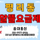 이현초등학교 | 대구 평리동 알뜰폰 가입후기. 알뜰요금제 변경은 송이통신에서!