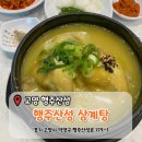 시골보양삼계탕 | [고양 행주산성] 상황버섯이 들어간 삼계탕 '행주산성 삼계탕' 방문후기