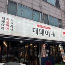 대패어때 이미지