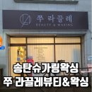 샤리수뷰티 송탄미군부대점 | 송탄슈가링왁싱 고속 저통증 쭈 라끌레뷰티&왁싱