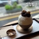 삼청빙수카페 | 삼청동 한옥카페 추천 삼청빙수 팥빙수 맛집 후기