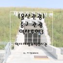 울산약사제방유적전시관 이미지