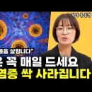 '이 음식'은 꼭 매일 드세요! 온갖 염증 싹 사라집니다 l작가 류은경(통합) 이미지