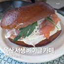 바와 베이글 | 울산 서생 간절곶 카페/베이글 맛집/ 베럴베이글바 후기