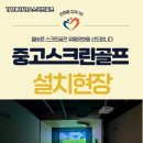 청도스크린골프 이미지