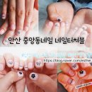네일터쳐블 | 안산 중앙동 네일 샵 네일터쳐블 방문후기