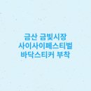 금산금빛시장(금산시장) 이미지