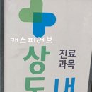 상도사랑가정의학과의원 이미지