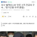 의사 &#39;블랙리스트&#39; 만든 사직 전공의 구속…&#34;증거인멸 우려&#34;(종합) 이미지