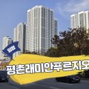 래미안 | 평촌래미안푸르지오 임장 후기, 평촌 유일 &#34;래미안 신축아파트&#34;