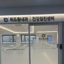 당수동 병원 추천 위드원내과 장염수액 솔직 후기(가격,주차)