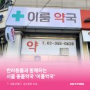 이룸약국 이미지