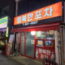 행복한포차 네이버블로그