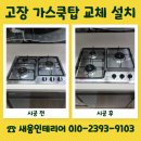 경북안전가스 | 대구 경북 가스쿡탑 교체 점화 상태 불안정해 교체 진행