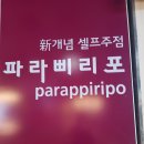파라삐리포 이미지