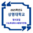 2025학년도 상명대학교 정시 / 수능(특성화고교졸업자전형) 이미지