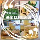 더/어반그레이로스터리 | 속초 장사항 카페 오션뷰 로스터리 카페 디저트카페 바다씨❤️