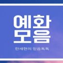 새로운-예화모음 25편 이미지