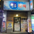 청루 | [경남 창원] 마산 산호동 안주 맛집 술집 추천 "청루다찌" 솔직후기