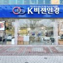 케이비젼안경 초곡농협사거리점 이미지