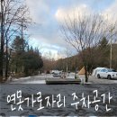 갈비촌주유소 | 포천 도마치 캠핑장