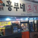 흥부네고기천국 이미지
