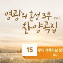 주의 거룩하심 생각할 때 (영광의 혼성 3부 찬양곡집 Vol. 1, 15) 이미지