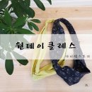 반다나헤어밴드 만들기 원데이클래스(미싱공방 다니엘스토리) 이미지