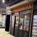 느네집 - 608303 | 이태원 하얀떡볶이 느네집 추천