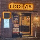 마장동김씨(오류점) | [맛집/대전] 대전 오류동 마장동김씨 내돈내산 후기
