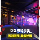 유성 | 대전 이색 카페 고민 끝내드립니다 폴레폴레 유성본점 후기