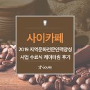 [사이카페 케이터링 후기] 충남문화재단 지역문화전문인력양성 수료식 현장