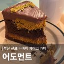 어도먼트(adorment) | 부산 전포 카페 어도먼트 레전드 두바이 케이크 후기