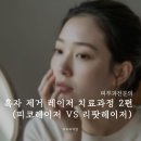 강남 흑자 제거 후기 2편 (피코레이저 vs 리팟레이저 vs 루비레이저 비교)