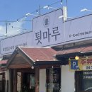 미원주유소 | [양평,서종ic] 북한강 드라이브맛집 툇마루 문호리