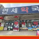 연세온누리약국 이미지