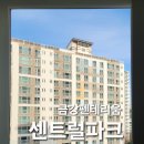 금강파크 | 동탄 금강펜테리움센트럴파크 아파트 겨울 유리창 청소 후기