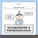 [관광인 서포터즈 7기 예원] &#39;의료관광 코디네이터&#39;를 꿈꾸고 있나요?현직 코디네이터가 들려주는 실무...