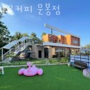 아다모커피 - 고양시 덕양구 혜음로13번길 16 | 문봉동 놀거리 가볼만한곳 아다모커피 문봉점 파티후기