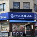 굴천지&초계국수 네이버블로그