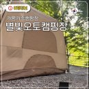 별빛흐르는마을 | 가평오토캠핑장 가평가족캠핑 장박캠핑장가평캠핑장추천 별빛오토캠핑장