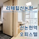 서희123공인중개사사무소 | 리체힐 신논현역 오피스텔 월세, 단기임대 시세 한번에 완벽 정리