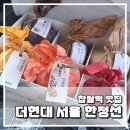 지에스(GS)25올리브힐점 | 여의도 더현대서울 한정선 찹쌀떡 내돈내산 후기 :: 주말 토요일 웨이팅·가격·주차 꿀팁 까지
