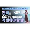 천국을 소망하는 사람이라면 꼭 알아야 할 날 안식일[하나님의교회] 이미지