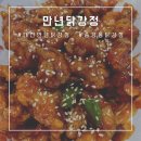 만년닭강정송강점