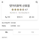댓거리호떡산호점 - 창원시 마산합포구 산호북17길 44 | 댓거리호떡산호점